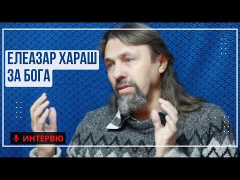 Видео: Елеазар Хараш: Само съкровената Същност има значение за Бога (ИНТЕРВЮ)