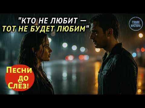 Видео: 🎵 "КТО НЕ ЛЮБИТ — ТОТ НЕ БУДЕТ ЛЮБИМ" — Песня до мурашек, в которой слёзы прячутся между строк