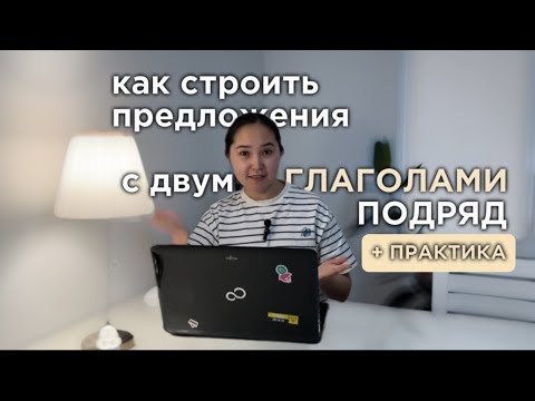 Видео: Как строить предложения с двумя глаголами подряд в английском языке? ЧАСТЬ 1.