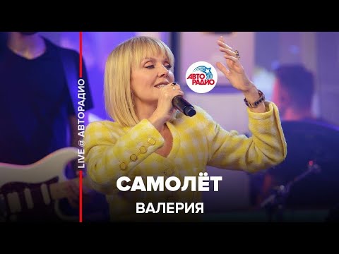 Видео: Валерия  - Самолёт (LIVE @ Авторадио)