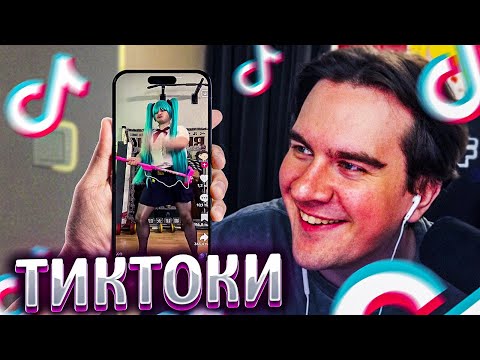 Видео: БРАТИШКИН СМОТРИТ ВЕБМЫ ПРИКОЛЫ МЕМЫ СМЕШНЫЕ ВИДЕО В ТИКТОКЕ