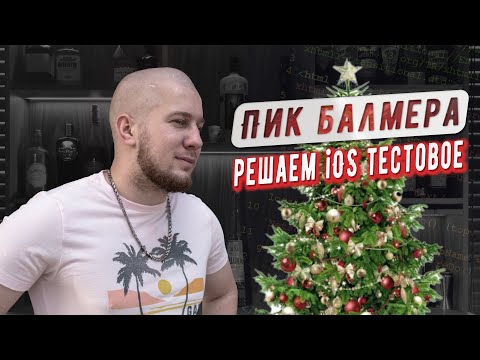 Видео: ЛЫСЫЙ НАСТРОЧИЛ ТЕСТОВОЕ НА ПИКЕ БАЛМЕРА