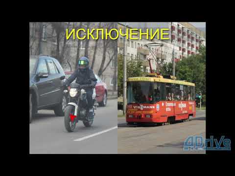 Видео: Лекция по ПДД РБ Глава 10. Расположение ТС на проезжей части - Спринцин