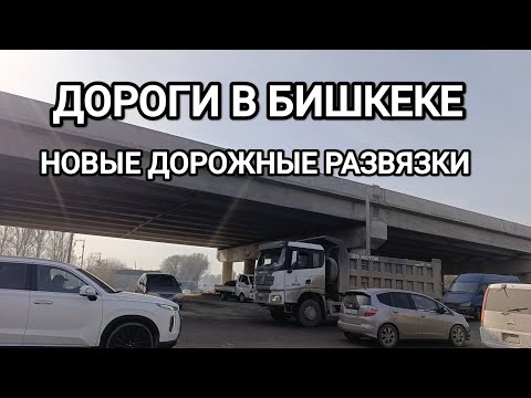 Видео: ДОРОГИ В БИШКЕКЕ