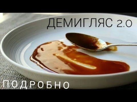 Видео: Соус Демиглас. Подробно! Demiglace. Slava cook