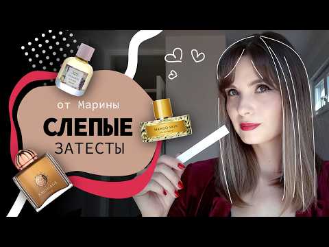 Видео: 😀Слепые затесты #12😀 | от Марины @dyxi_pomogaut