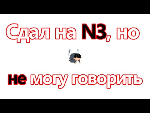 Видео: [ру.суб] Сдал на N3, но не могу говорить | Японский язык Санкт-Петербург СПБ