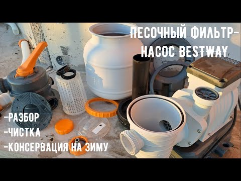 Видео: Чистка песочного фильтр-насоса Bestway