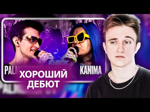 Видео: PALMDROPOV vs KANIMA | КУБОК МЦ: MARCH (BPM + AUTOTUNE) | РЕАКЦИЯ НА БАТТЛ