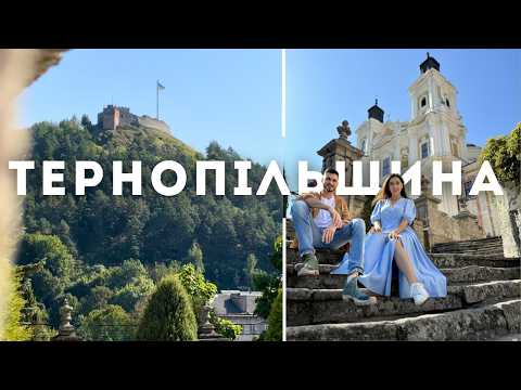 Видео: У гори на Тернопільщину? Кременець, Вишнівець, Збараж |ВІДЧУЙ|