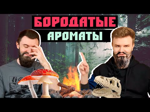 Видео: Слоновий лес и самый мягкий парфюмерный табак | Слепые затесты от @Нюхач Бородач