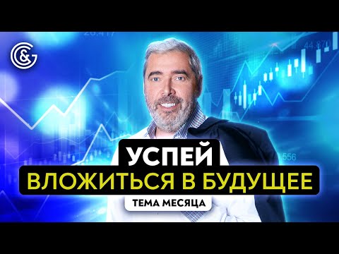 Видео: Как выбирать инвестиции на длинный срок | Советы от профессионального трейдера