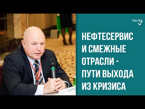 Видео: Нефтесервис и смежные отрасли - пути выхода из кризиса