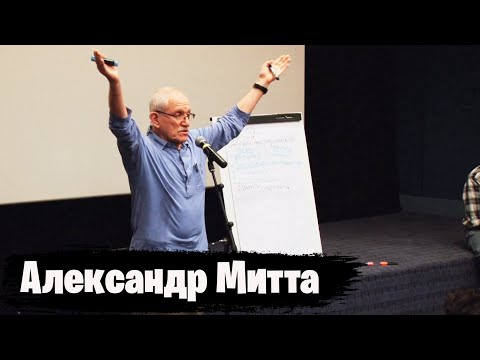 Видео: Как написать сценарий | Александр Митта.