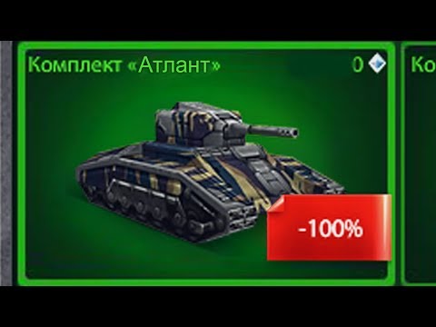 Видео: ПОКУПКА И ТЕСТ КОМПЛЕКТА АТЛАНТ | ФУЛ ПРОКАЧКА ДО М3 | ТАНКИ ОНЛАЙН
