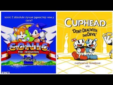 Видео: Cuphead на телефоне и sonic 2 absolute обзор 
