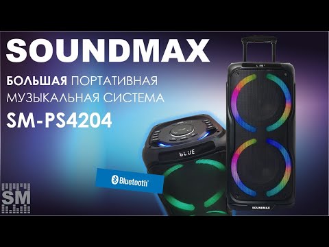 Видео: Обзор на портативную музыкальную систему SM-PS4204 от бренда Soundmax!