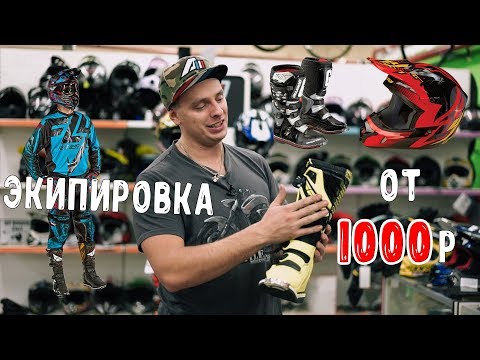 Видео: Выбираем экипировку для питбайка от 1000 рублей