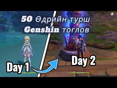 Видео: 50 Өдрийн турш Genshin тоглов(Day 1)