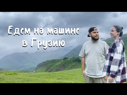Видео: На машине в Грузию 🇬🇪 КПП Верхний Ларс
