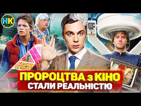 Видео: Фільми що передбачили МАЙБУТНЄ / Хакери, Стирання пам’яті, Деградація людства