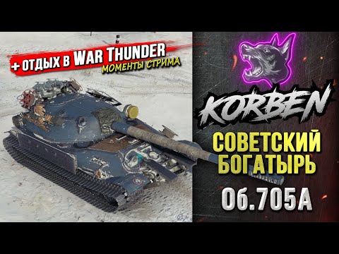 Видео: СОВЕТСКИЙ БОГАТЫРЬ • Об.705А ◄+WAR THUNDER►