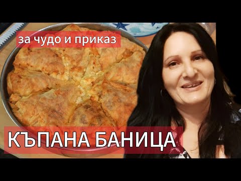 Видео: КЪПАНА БАНИЦА С ГОТОВИ КОРИ. РОДОПСКА БАНИЦА С МАСЛО И СИРЕНЕ. РЕЦЕПТА.
