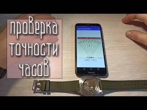 Видео: Как проверить точность часов с помощью телефона, приложения?