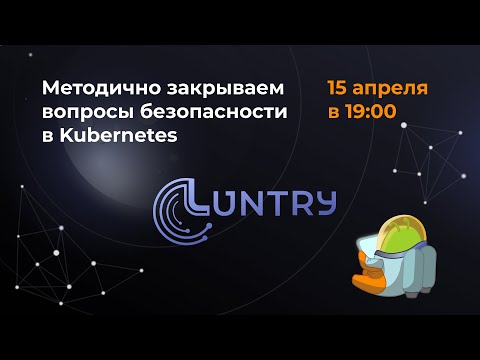 Видео: Методично закрываем вопросы безопасности в Kubernetes