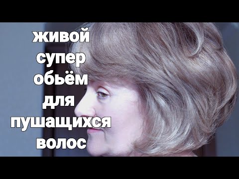 Видео: ОБ ЭТОМ НЕ РАССКАЖУТ ПАРИКМАХЕРЫ/ ЖИВОЙ, МЕГАСТОЙКИЙ ПРИКОРНЕВОЙ ОБЪЁМ (ДО 5 ДНЕЙ) БЕЗ ЛАКА 👍🏻