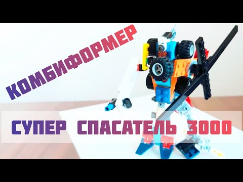 Видео: 🤖 Робот СУПЕР СПАСАТЕЛЬ 3000 🔥5 в 1🔥Финальная сборка 🎯 Lego Combiner |Самоделки из Лего