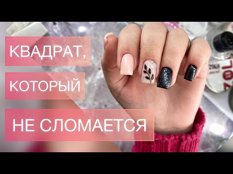 Видео: КАК СДЕЛАТЬ ЧЁТКИЙ КВАДРАТ? Универсальный способ укрепления 👍🏻  САМЫЙ ПОПУЛЯРНЫЙ ДИЗАЙН 🌿