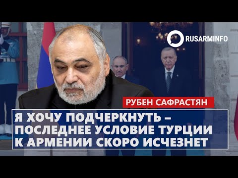 Видео: Я хочу подчеркнуть – последнее условие Турции к Армении скоро исчезнет։ Сафрастян