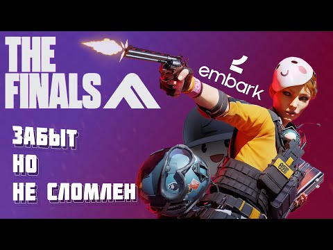 Видео: ОТЛИЧНЫЙ(?), НО БРОШЕННЫЙ - ОБЗОР НА THE FINALS