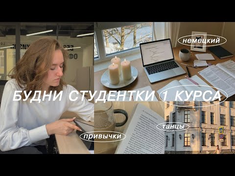 Видео: Будни студентки 1 курса / учебная рутина / немецкий каждый день / танцы // (vlog 9)