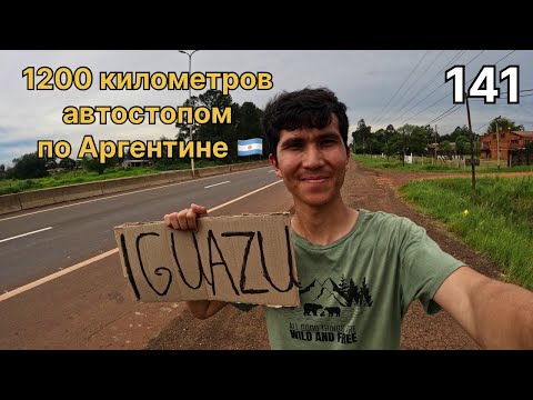 Видео: Водопады Игуасу.Тройная Граница. Кругосветка 141.