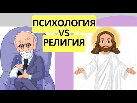 Видео: ВЕРУЮЩИЙ ЧЕЛОВЕК У ПСИХОЛОГА