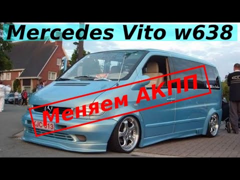 Видео: MERCEDES VITO АКПП ZF4HP20 МЕНЯЕМ|КАКОЕ МАСЛО ЗАЛИВАТЬ|РАЗНОВИДНОСТИ АКПП|СЛИВНЫЕ И ЗАЛИВНЫЕ ПРОБКИ