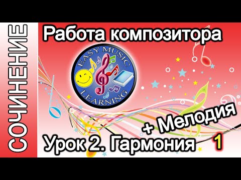 Видео: Урок 2 - Гармония + Мелодия 1 | Создание музыки | Easy Music Learning