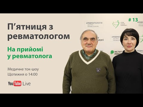 Видео: П'ятниця з ревматологом: На прийомі у ревматолога. Випуск #13