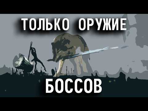 Видео: DARK SOULS НО ТОЛЬКО ОРУЖИЕ БОССОВ