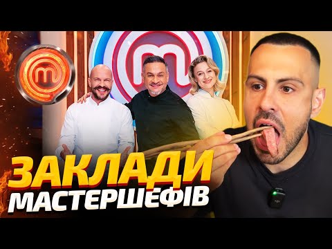 Видео: 🍽️Заклади МастерШефів. Ектор Хіменес-Браво / Мартиновська / Ярославський