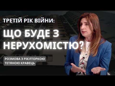 Видео: 🏠ЧИ БУДУТЬ ДОРОЖЧАТИ КВАРТИРИ? ЯК ПРОДАТИ З-ЗА КОРДОНУ? А ЩО ТАМ ЄОСЕЛЯ? Актуальні питання рієлторці