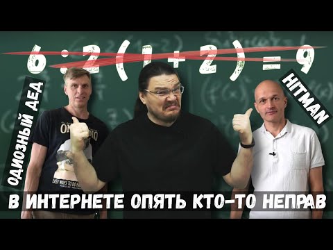 Видео: ✓ Одиозный дед и Hitman. 6:2(1+2)=1 | В интернете опять кто-то неправ #003 | Борис Трушин