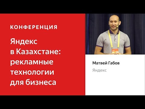 Видео: Performance marketing и ключевые показатели эффективности – Матвей Габов. Яндекс в Казахстане
