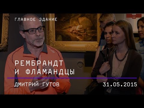 Видео: Дмитрий Гутов. Рембрандт и фламандцы