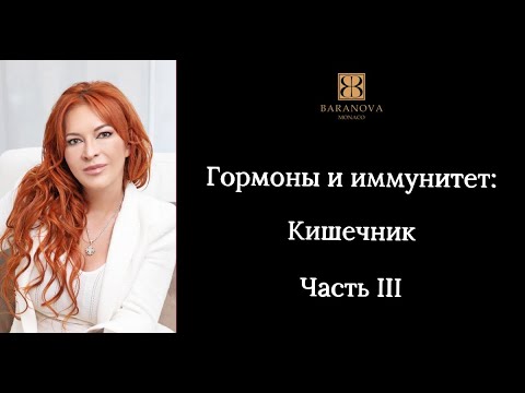Видео: Гормоны и иммунитет: кишечник.Часть III