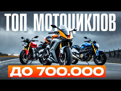 Видео: ТОП-11 современных МОТОЦИКЛОВ для города и путешествий до 700 000₽