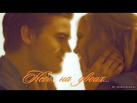 Видео: Stefan and Elena -  Небо на двоих