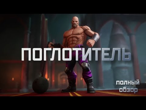 Видео: ПОГЛОТИТЕЛЬ |  полный обзор |  Марвел битва чемпионов |  Мбч